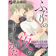 ふたりの夜のすごしかた 7～リア充漫画家と引きこもりオタクのトクベツナイト～（光文社） [電子書籍]