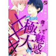 ビッチな僕を満たす魅惑の極大××× 合本版1～長くて、硬くて、大きくて～（光文社） [電子書籍]