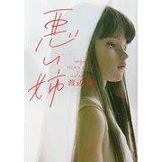 悪い姉（集英社） [電子書籍]