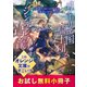 リーリエ国騎士団とシンデレラの弓音 お試し無料小冊子（集英社） [電子書籍]