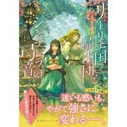 リーリエ国騎士団とシンデレラの弓音 翼に焦がれた金の海―（集英社） [電子書籍]