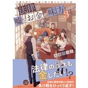 法律は嘘とお金の味方です。3 京都御所南、吾妻法律事務所の法廷日誌（集英社） [電子書籍]