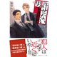 許せない男 ～警視庁特殊能力係～（集英社） [電子書籍]