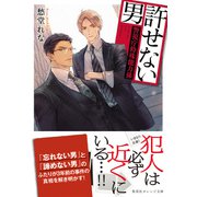許せない男 ～警視庁特殊能力係～（集英社） [電子書籍]