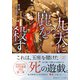 九天に鹿を殺す セイ王朝八皇子奇計（集英社） [電子書籍]