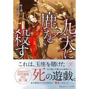 九天に鹿を殺す セイ王朝八皇子奇計（集英社） [電子書籍]
