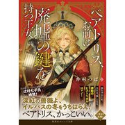 ベアトリス、お前は廃墟の鍵を持つ王女（集英社） [電子書籍]