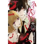 クイーンズ・クオリティ 12（小学館） [電子書籍]