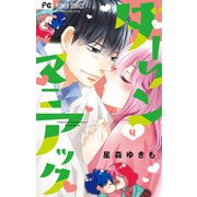 ダーリンマニアック 4（小学館） [電子書籍]
