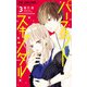 パーフェクトスキャンダル 3（小学館） [電子書籍]