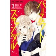 パーフェクトスキャンダル 3（小学館） [電子書籍]