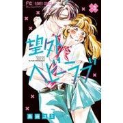 望外ヘビーラブ 3（小学館） [電子書籍]