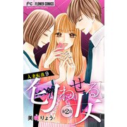 人妻転落【マイクロ】 9 【匂わせる女 第2話】（小学館） [電子書籍]