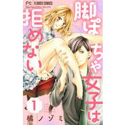 脚ぽちゃ女子は拒めない【マイクロ】 1（小学館） [電子書籍]
