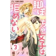 脚ぽちゃ女子は拒めない【マイクロ】 3（小学館） [電子書籍]