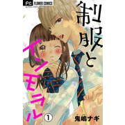 制服とインモラル【マイクロ】 1【デジタル限定特典付き】（小学館） [電子書籍]