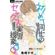 制服とインモラル【マイクロ】 2～初めて同士のセックス実習授業♂♀～【デジタル限定特典付き】（小学館） [電子書籍]