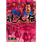 達人伝 ～9万里を風に乗り～ 27【電子書籍限定特典ネーム付き】（双葉社） [電子書籍]