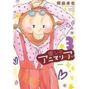 愛しのアニマリア ： 3（双葉社） [電子書籍]