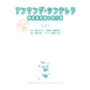 アンサング・シンデレラ 病院薬剤師の処方箋（上）（扶桑社） [電子書籍]