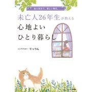 未亡人26年生が教える心地よいひとり暮らし（扶桑社） [電子書籍]