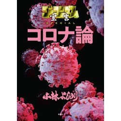 ヨドバシ.com - ゴーマニズム宣言SPECIAL コロナ論（扶桑社） [電子