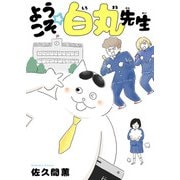 ようこそ☆白丸先生（大都社/秋水社） [電子書籍]