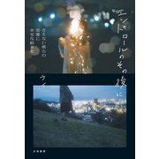 エンドロールのその後に～さえない僕らの恋愛に幸せな結末を（大和書房） [電子書籍]