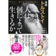 漫画 トルストイ 人は何によって生きるか（幻冬舎） [電子書籍]