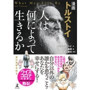 漫画 トルストイ 人は何によって生きるか（幻冬舎） [電子書籍]