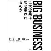 BIG BUSINESS（ビッグビジネス）（NTT出版） [電子書籍]