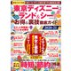 東京ディズニーランド＆シー お得＆裏技徹底ガイド2020-21（コスミック出版） [電子書籍]