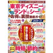 東京ディズニーランド＆シー お得＆裏技徹底ガイド2020-21（コスミック出版） [電子書籍]