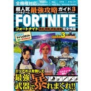超人気バトルゲーム最強攻略ガイドVol.3（コスミック出版） [電子書籍]