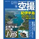 空撮 紀伊半島釣り場ガイド 勝浦・新宮・尾鷲（コスミック出版） [電子書籍]