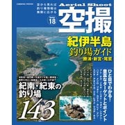 空撮 紀伊半島釣り場ガイド 勝浦・新宮・尾鷲（コスミック出版） [電子書籍]