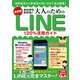 最新版 ゼロからわかる！大人のためのLINE120％活用ガイド（コスミック出版） [電子書籍]