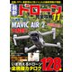 最新ドローン完全攻略11（コスミック出版） [電子書籍]