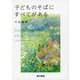 子どものそばにすべてがある（東京書籍） [電子書籍]