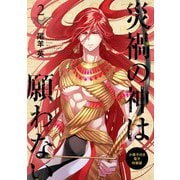 災禍の神は願わない（2） 小冊子付き電子特装版（一迅社） [電子書籍]