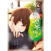 放課後は喫茶店で（5）（一迅社） [電子書籍]