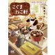 こぐまねこ軒 自分を人間だと思っているレッサーパンダの料理店（マイナビ出版） [電子書籍]