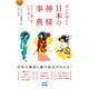 【マイナビ文庫】幸せが授かる 日本の神様事典（マイナビ出版） [電子書籍]