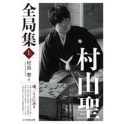 村山聖全局集 上（マイナビ出版） [電子書籍]