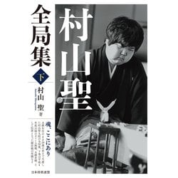 村山聖全局集 上・下 2冊セット Amazon.com: 村山聖全局集 上 (Japanese Edition) eBook : 村山