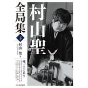 村山聖全局集 下（マイナビ出版） [電子書籍]