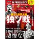100％ムックシリーズ 完全ガイドシリーズ296 独ソ戦完全ガイド（晋遊舎） [電子書籍]