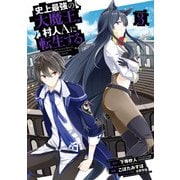 史上最強の大魔王、 村人Aに転生する 3巻（スクウェア･エニックス） [電子書籍]