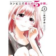 コンビニで君との5分間。 3巻（スクウェア･エニックス） [電子書籍]