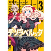 テツヲベルッタ ～テツのもとに来たのは長靴をはいた猫ではなくドーベルマンだった～ 3巻（スクウェア･エニックス） [電子書籍]